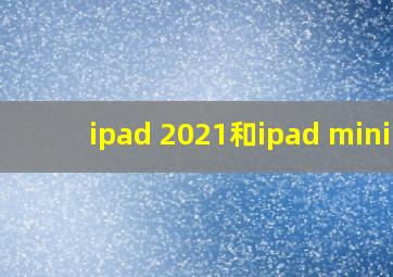 ipad 2021和ipad mini5